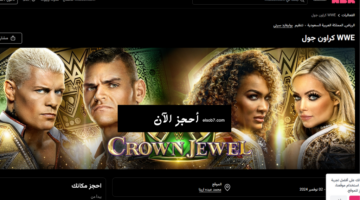 حجز تذاكر كروان جول WWE