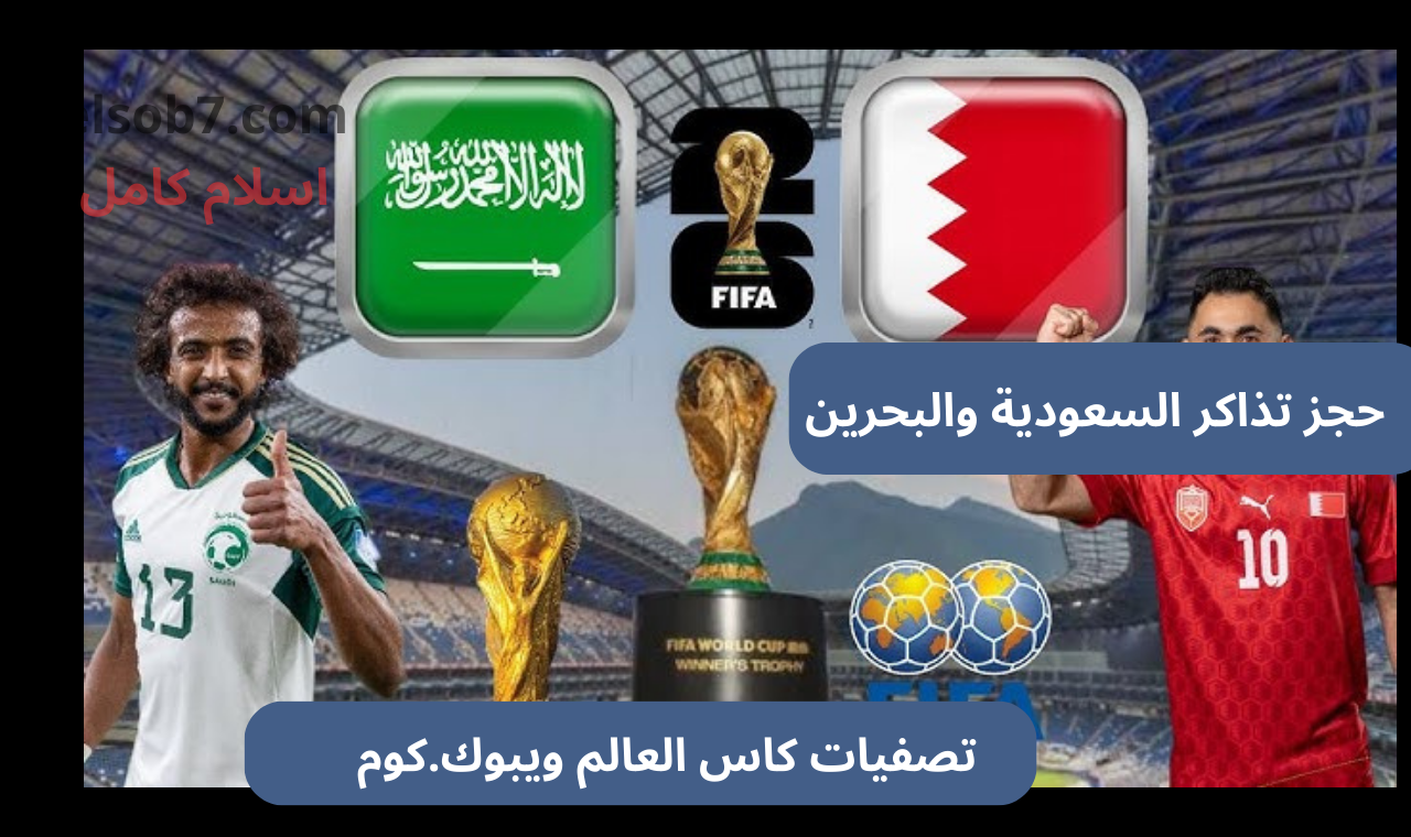webook.com رابط حجز تذاكر مباراة السعودية والبحرين في تصفيات كاس العالم وأسعار الفئات