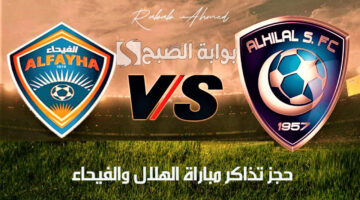 حجز تذاكر مباراة الهلال والفيحاء