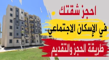 حجز شقق الإسكان الاجتماعي