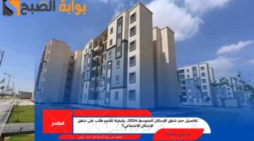 حجز شقق الإسكان المتوسط 2024