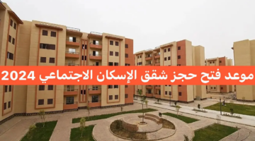 حجز شقق الاسكان الاجتماعي 2024