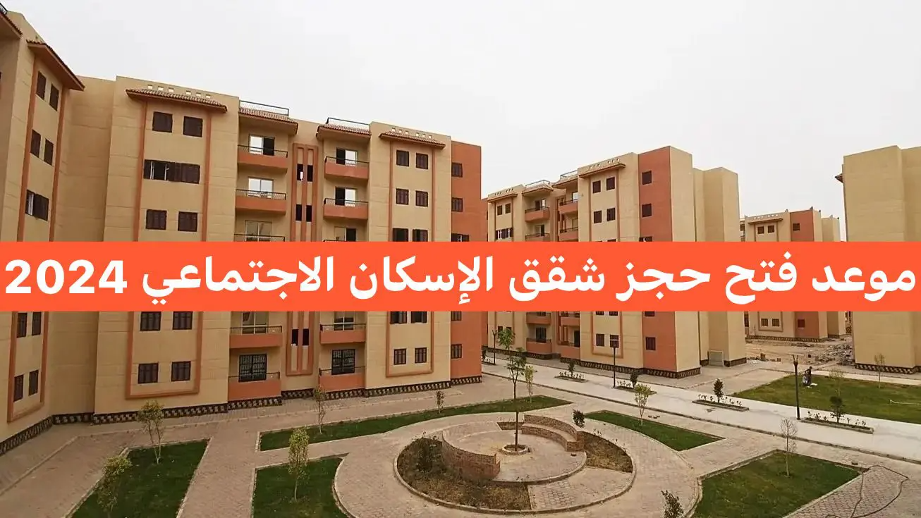 موعد حجز شقق الاسكان الاجتماعي 2024 وأماكن طرح الوحدات الجديدة 5 موعد حجز شقق الاسكان الاجتماعي 2024 وأماكن طرح الوحدات الجديدة