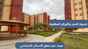 حجز شقق الاسكان الاجتماعي