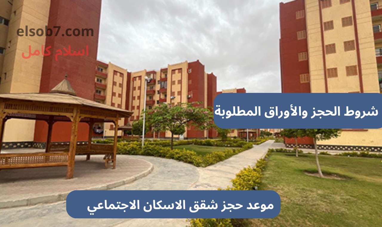 سكن لكل المصريين 5.. رابط حجز شقق الاسكان الاجتماعي 2024 محدود ومتوسطي الدخل والأوراق المطلوبة