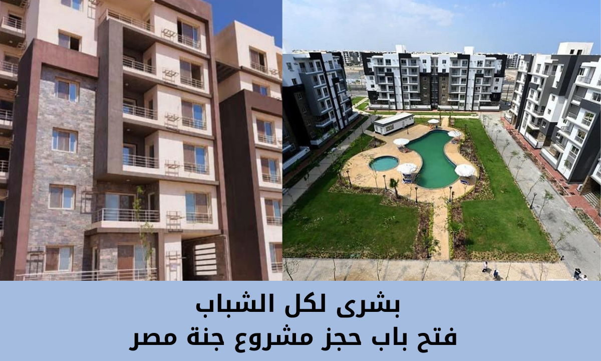 “احجز وحدتك الآن”.. بدء طرح كراسات شروط حجز وحدات سكن جنة مصر.. رابط التقديم وأماكن الشقق