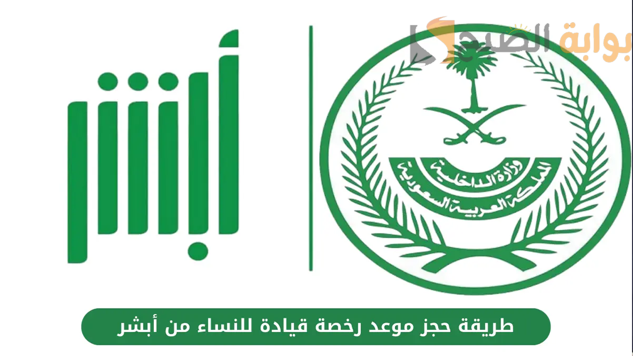بخطوات بسيطة حجز موعد لاستخراج رخصة قيادة النساء عبر أبشر