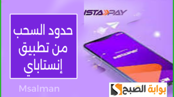 حدود السحب من تطبيق instapay