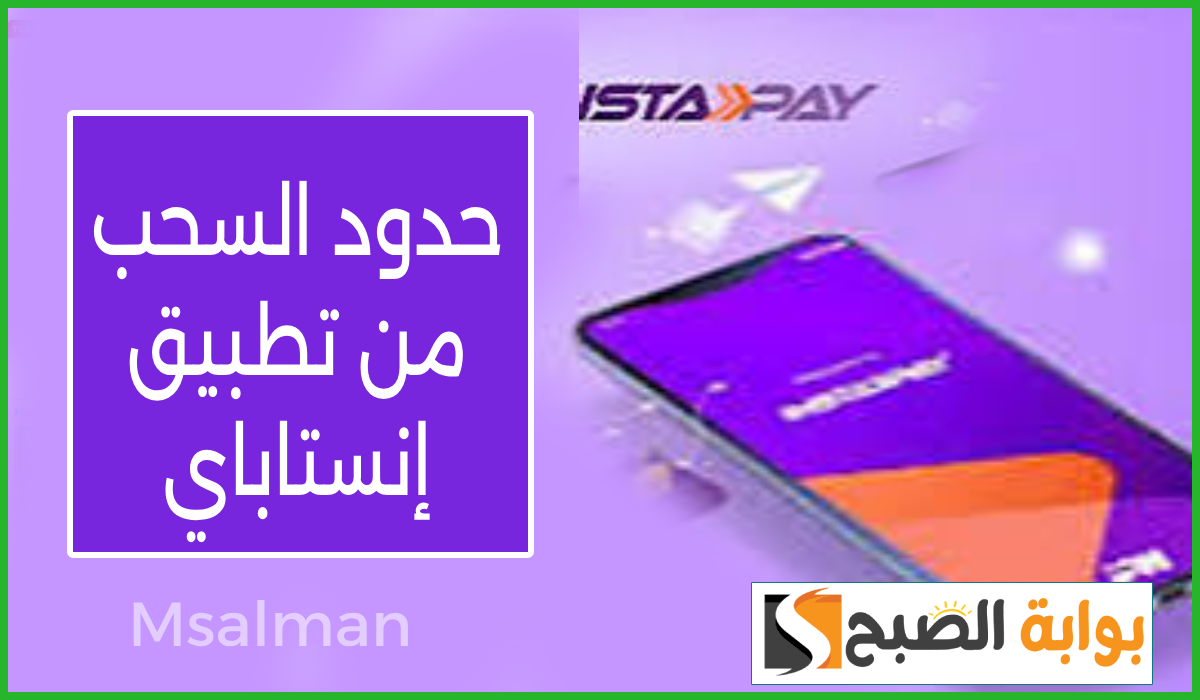 تعرف على حدود السحب من تطبيق إنستاباي بعد خفض الفائدة على الشهادات الدولارية في بعض البنوك 5 تعرف على حدود السحب من تطبيق إنستاباي بعد خفض الفائدة على الشهادات الدولارية في بعض البنوك