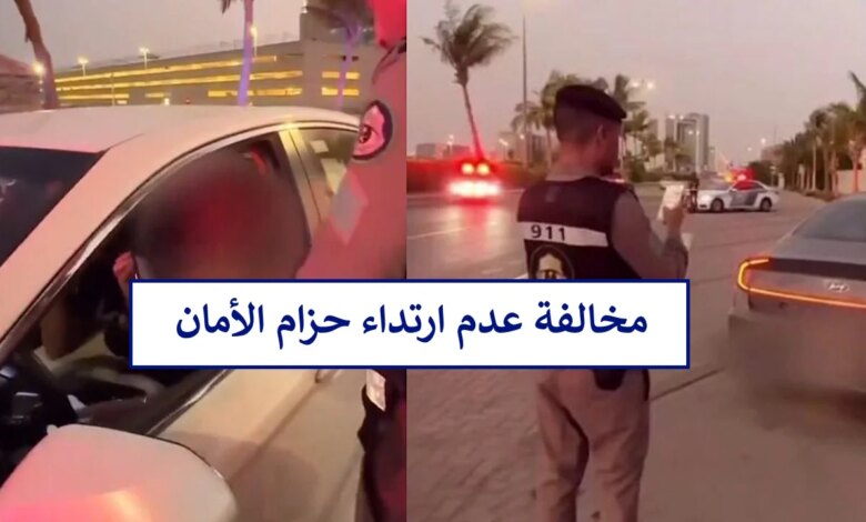 هاام.. توجيه رسمي بزيادة مخالفة عدم ربط الحزام للراكب في المملكة العربية السعودية.. اعرف التفاصيل