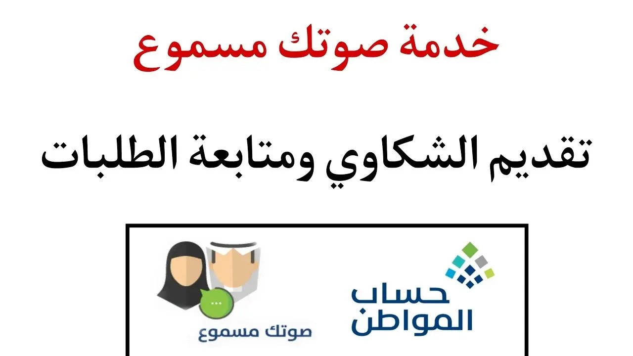 رقم حساب المواطن خدمة صوتك مسموع والخدمات المقدمة للمستفيدين بالمملكة