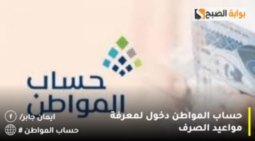 حساب المواطن دخول لمعرفة مواعيد الصرف 1280x720 1