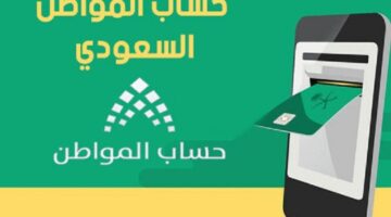 حساب المواطن وحاسبة الدعم التقديرية