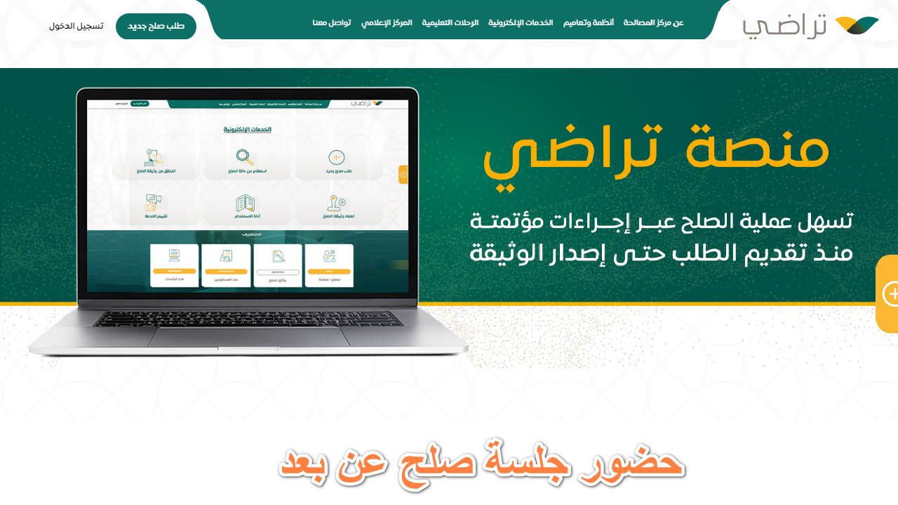 كيفية حضور جلسة صلح عن بعد عبر منصة تراضي وطرق التواصل مع المنصة 1446