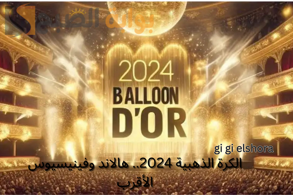 "ليس هالاند أو فينيسيوس" صدمة الفائز بالكرة الذهبية 2024 Ballon d’or! 2 “ليس هالاند أو فينيسيوس” صدمة الفائز بالكرة الذهبية 2024 Ballon d’or!
