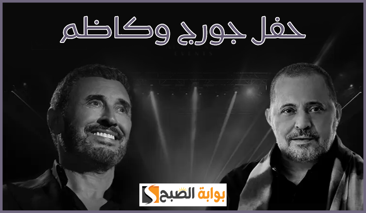 ليلة الأساطير.. موعد وطريقة حجز تذاكر حفل جورج وسوف وكاظم الساهر في أرينا دبي