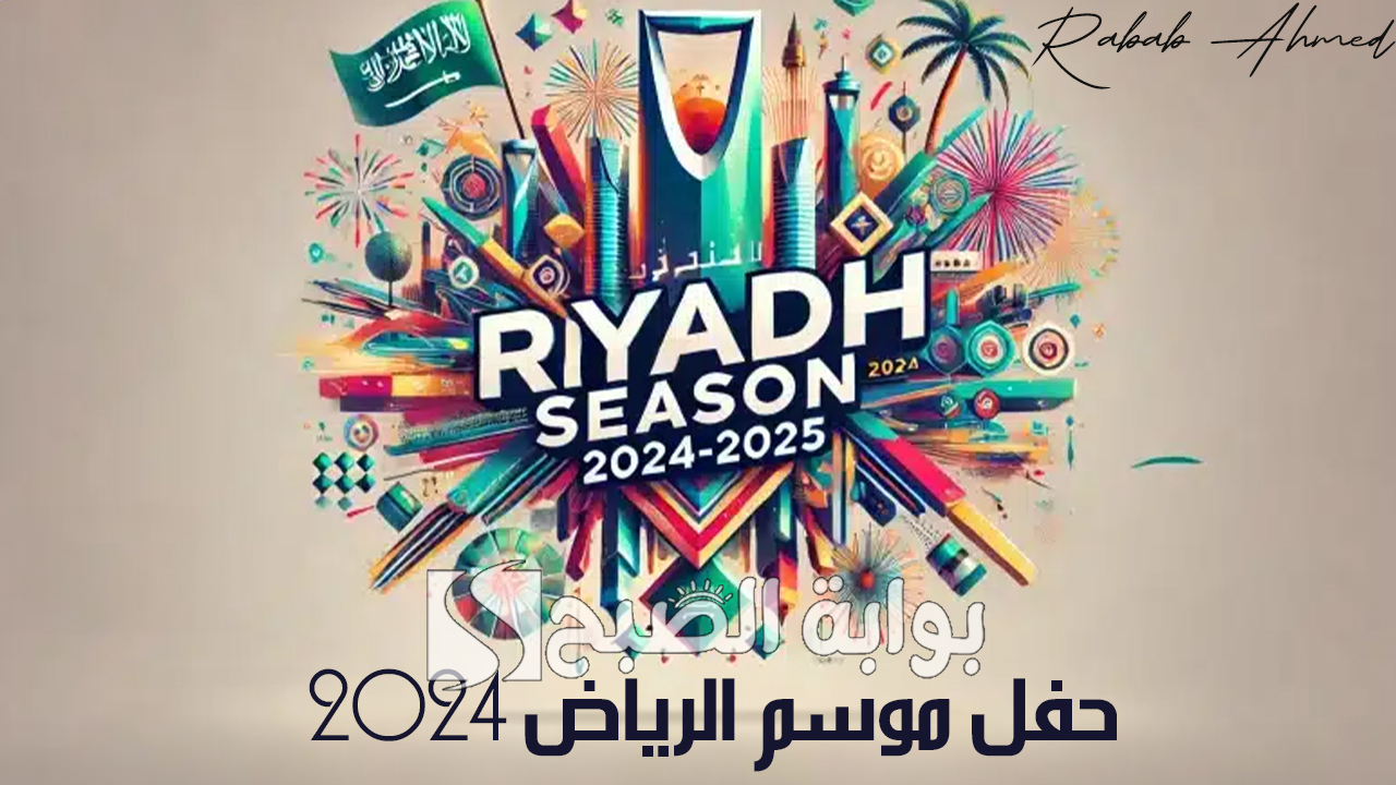 “تشويق وحماس ونزالات أسطورية”.. خطوات حجز تذاكر حفل موسم الرياض 2024 وأهم فعالياته المميزة