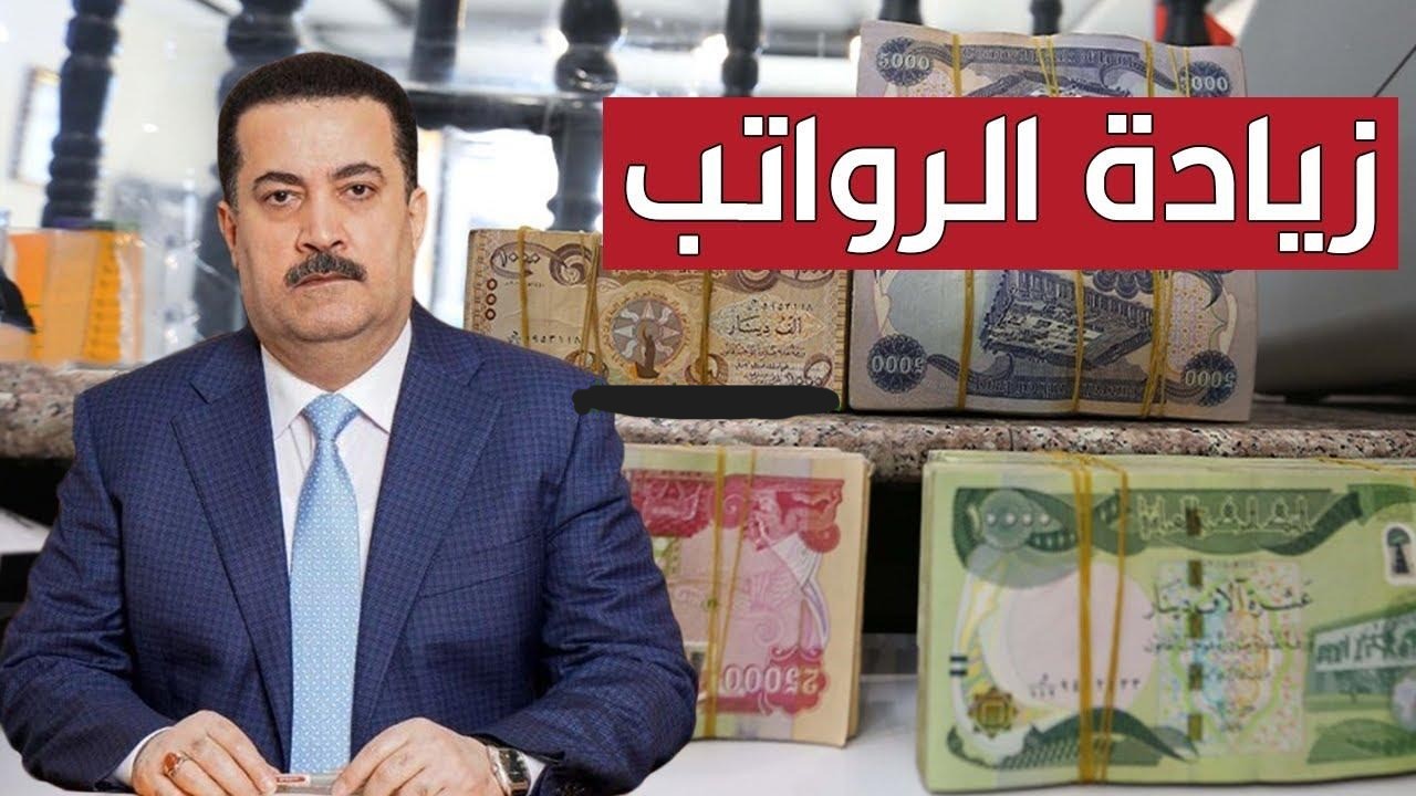 حقيقة أم شائعة؟.. زيادة رواتب المتقاعدين في العراق ورفع سن التقاعد إلى 65 عاما "وزارة المالية" تُوضح 2 حقيقة أم شائعة؟.. زيادة رواتب المتقاعدين في العراق ورفع سن التقاعد إلى 65 عاما “وزارة المالية” تُوضح