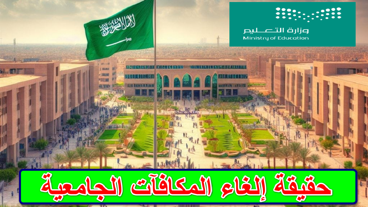 ما هي حقيقة إلغاء المكافآت الجامعية؟ …  وزارة التعليم السعودية توضح