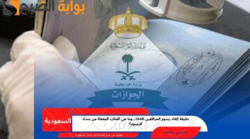حقيقة إلغاء رسوم المرافقين