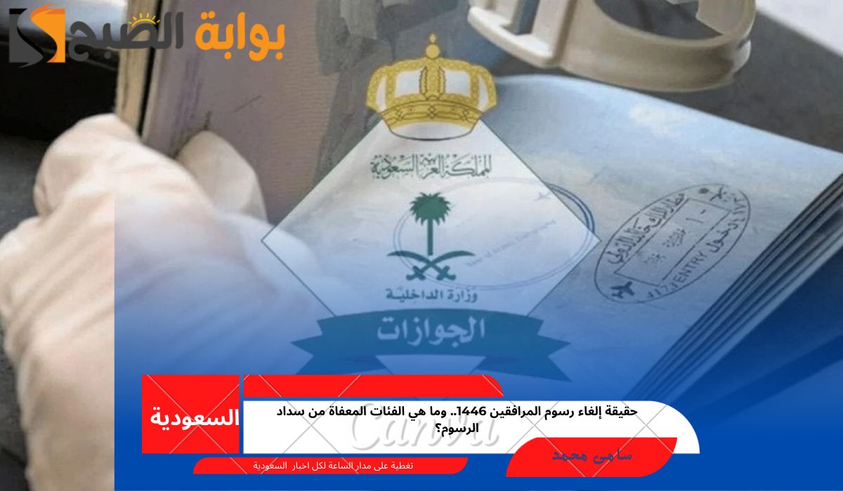 حقيقة إلغاء رسوم المرافقين 1446.. وما هي الفئات المعفاة من سداد الرسوم؟