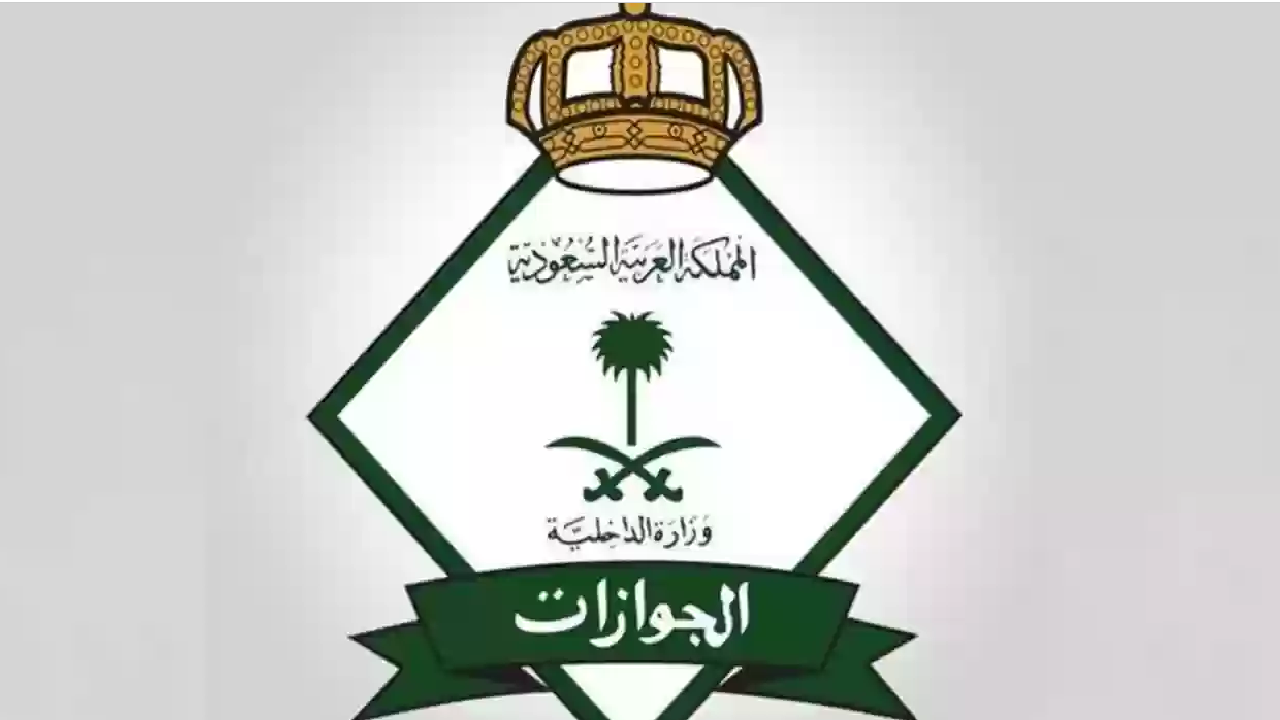 ما هي حقيقة إلغاء رسوم المرافقين في السعودية؟ … الجوازات توضح التفاصيل