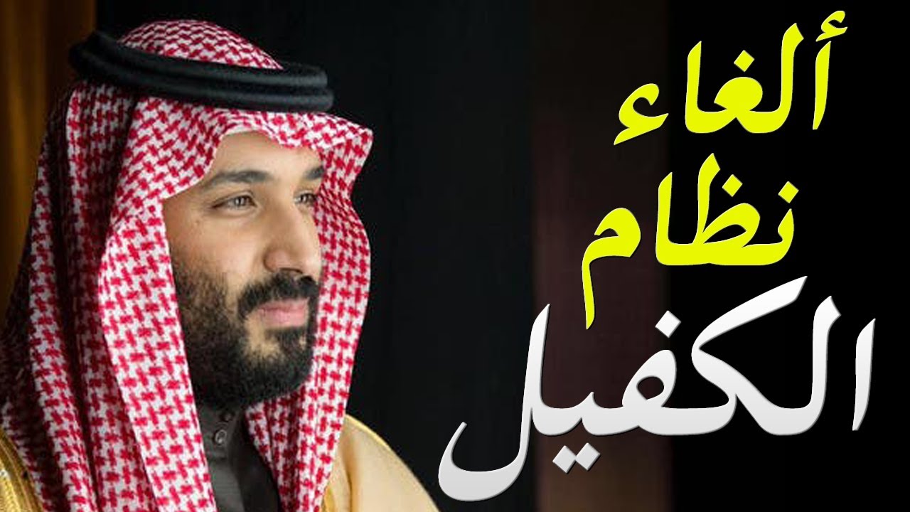إلغاء نظام الكفالة في السعودية 1446.. الموارد البشرية توضح الحقيقة 5 إلغاء نظام الكفالة في السعودية 1446.. الموارد البشرية توضح الحقيقة