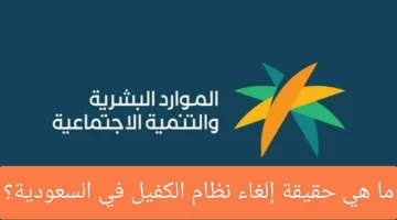 حقيقة إلغاء نظام الكفيل في السعودية