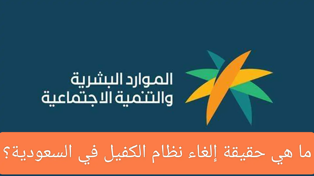 وصل لفين هذا الجدل الرهيب.. مجلس الوزراء السعودي يكشف عن أخر قرارات إلغاء نظام الكفيل في السعودية 1446
