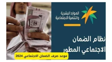 حقيقة تبكير موعد صرف الضمان المطور 1446