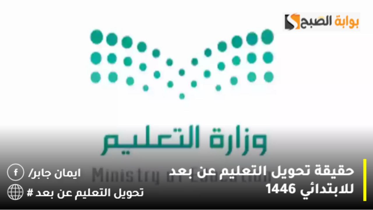 بأمر ملكي تحويل التعليم عن بعد للابتدائي 1446 شن الحقيقة؟.. وزارة التعليم تنشر كيفية التعامل مع شائعات تعليق الدراسة حضوريا