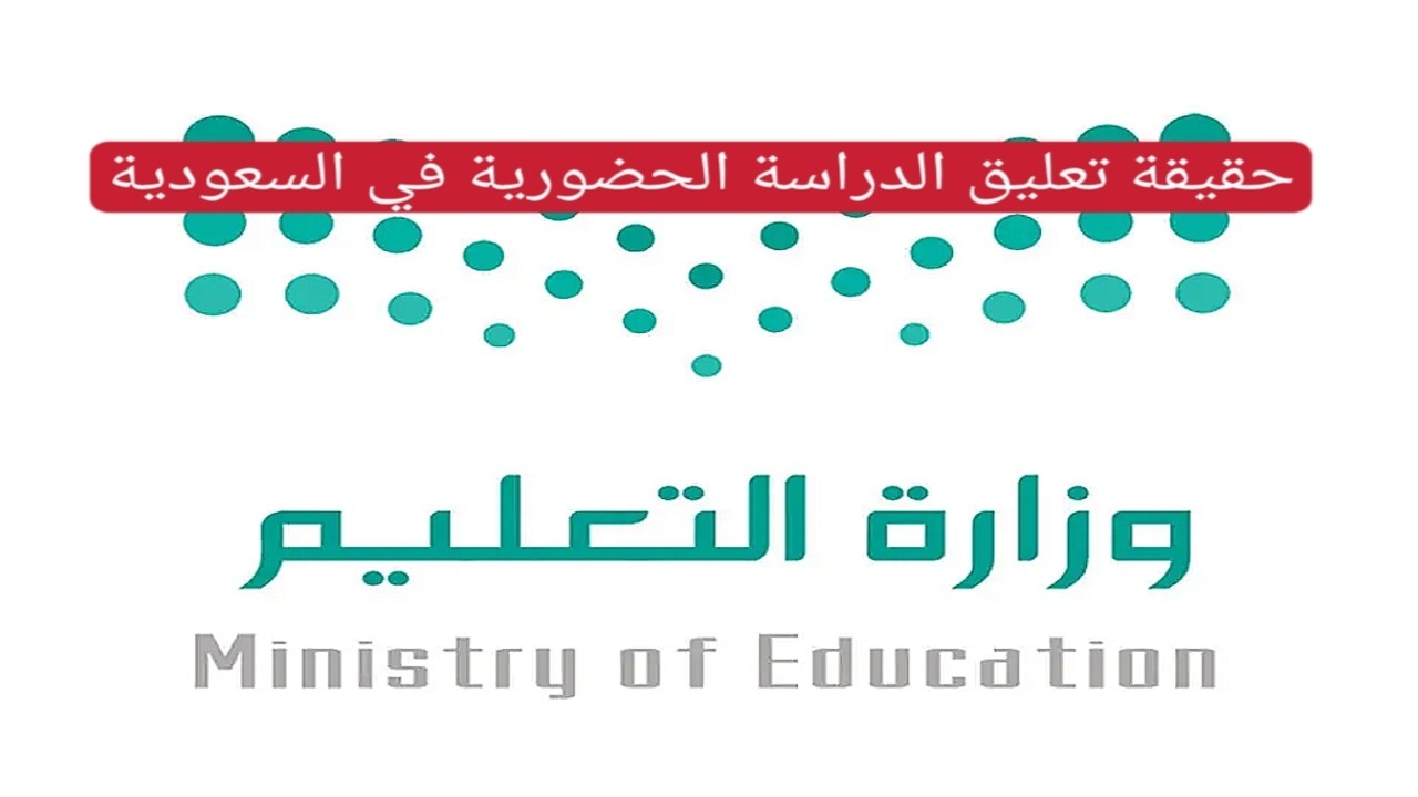 “التعليم تُوضح”.. حقيقة تعليق الدراسة في المملكة وجدول التقويم الدراسي 1446