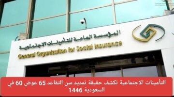 حقيقة تمديد سن التقاعد 65 عوض 60