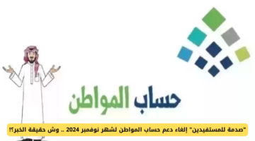 حقيقة خبر إلغاء حساب المواطن