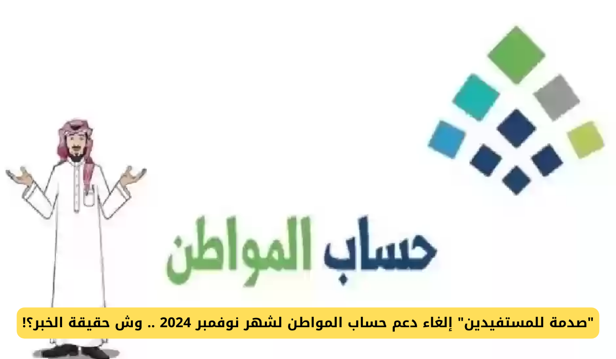 وش الحقيقة.. هل تم إلغاء دعم حساب المواطن ؟ وزارة الموارد تكشف عن الحقيقة 5 وش الحقيقة.. هل تم إلغاء دعم حساب المواطن ؟ وزارة الموارد تكشف عن الحقيقة