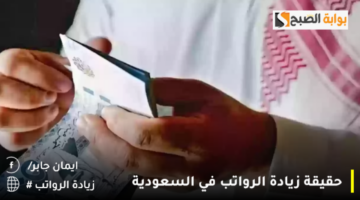 حقيقة زيادة الرواتب في السعودية 1280x720 1