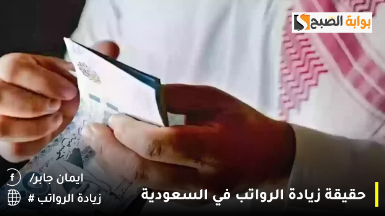 أمر ملكي زيادة الرواتب 2024 قريبًا في السعودية حقيقة أم شائعة؟.. وزارة المالية تزيح الستار لتنهي الجدل 2 أمر ملكي زيادة الرواتب 2024 قريبًا في السعودية حقيقة أم شائعة؟.. وزارة المالية تزيح الستار لتنهي الجدل