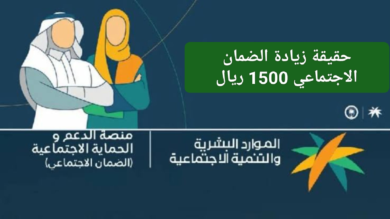 حقيقة زيادة الضمان الاجتماعي 1500 ريال الدفعة 35 بعد قرار تبكير صرف معاش نوفمبر ليُصبح بهذا الموعد