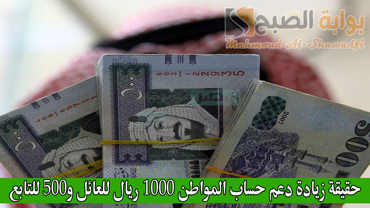 حقيقة زيادة دعم حساب المواطن 1000 ريال للعائل و500 للتابع مع الدفعة 83 لشهر أكتوبر 2024 2 حقيقة زيادة دعم حساب المواطن 1000 ريال للعائل و500 للتابع مع الدفعة 83 لشهر أكتوبر 2024