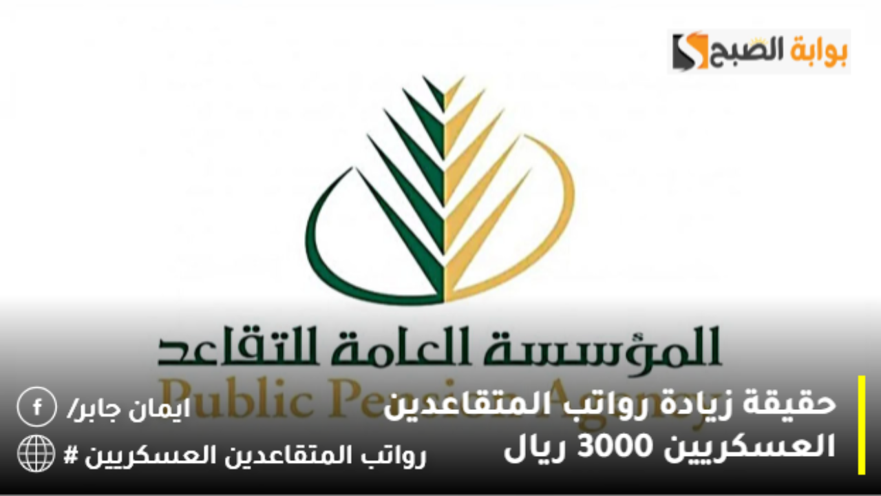 هل صحيح زيادة رواتب المتقاعدين العسكريين 3000 ريال؟.. التأمينات الاجتماعية تكشف الحقيقة كاملةً بشكل قاطع