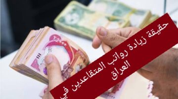 حقيقة زيادة رواتب المتقاعدين فى العراق
