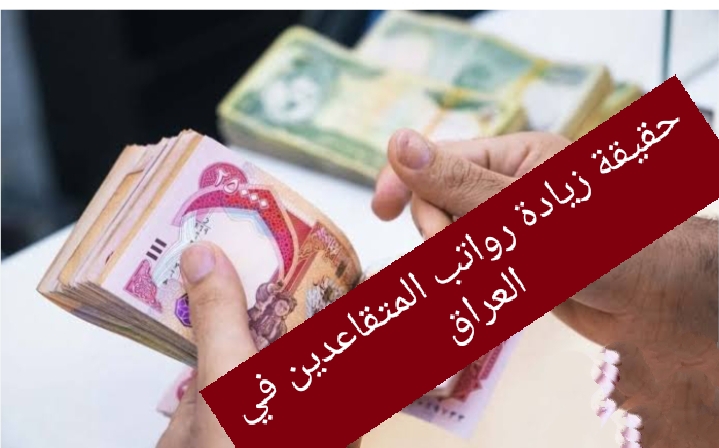 حقيقة زيادة رواتب المتقاعدين فى العراق وفقاً لبيان وزارة المالية العراقية
