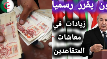 حقيقة زيادة رواتب المتقاعدين في الجزائر 2024