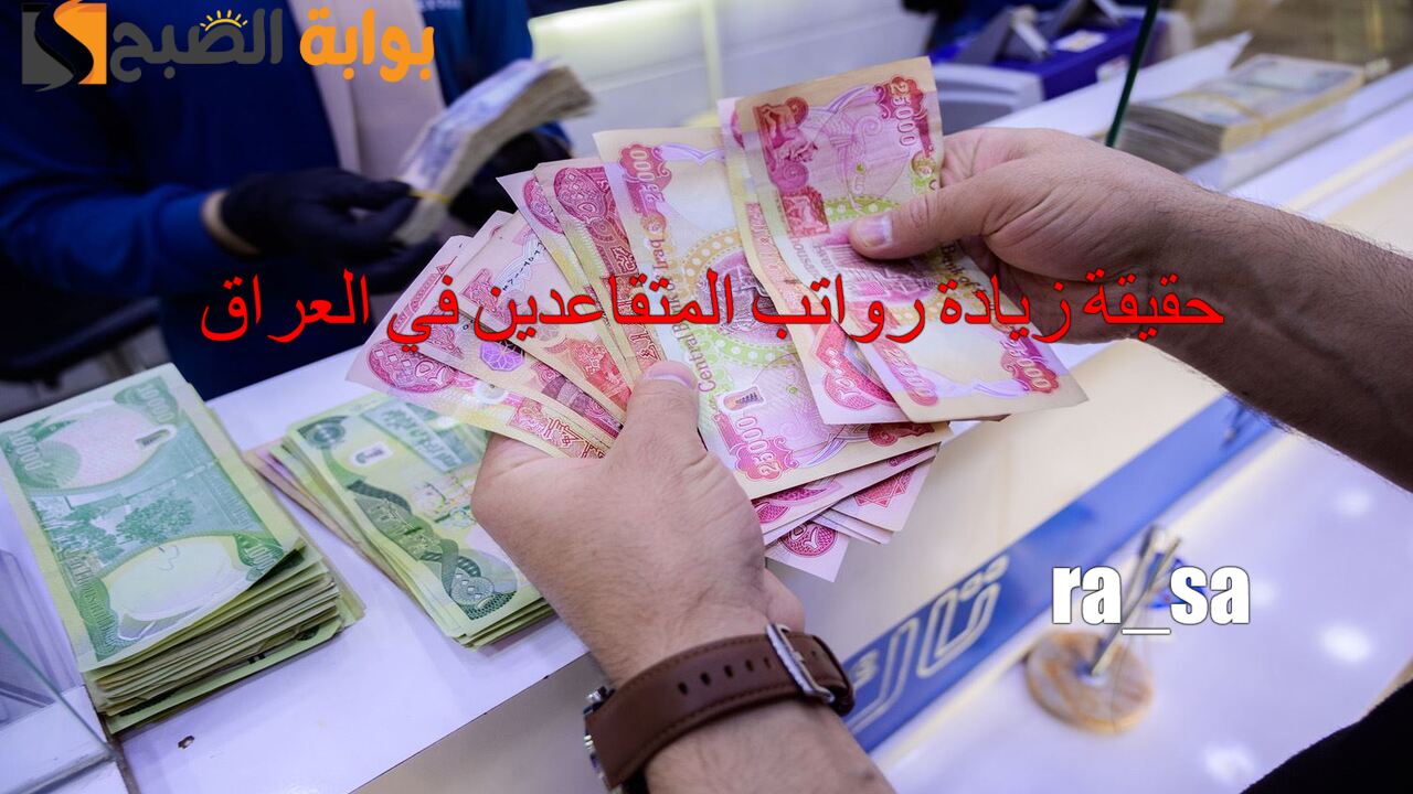 حقيقة زيادة رواتب المتقاعدين في العراق 2024 ورابط الاستعلام عن راتب التقاعد.. المالية توضح الأمر 2 حقيقة زيادة رواتب المتقاعدين في العراق 2024 ورابط الاستعلام عن راتب التقاعد.. المالية توضح الأمر