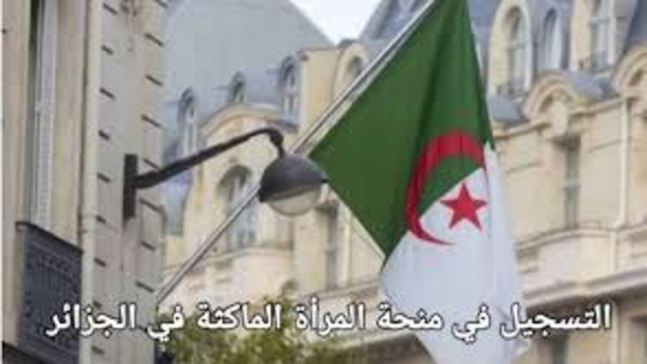 زيادة الدعم من 800 إلى 8000 دينار فما حقيقة زيادة منحة المرأة الماكثة في البيت في الجزائر 2024 الوكالة الوطنية للتشغيل توضح الأمر