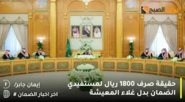 حقيقة صرف 1800 ريال لمستفيدي الضمان بدل غلاء المعيشة3