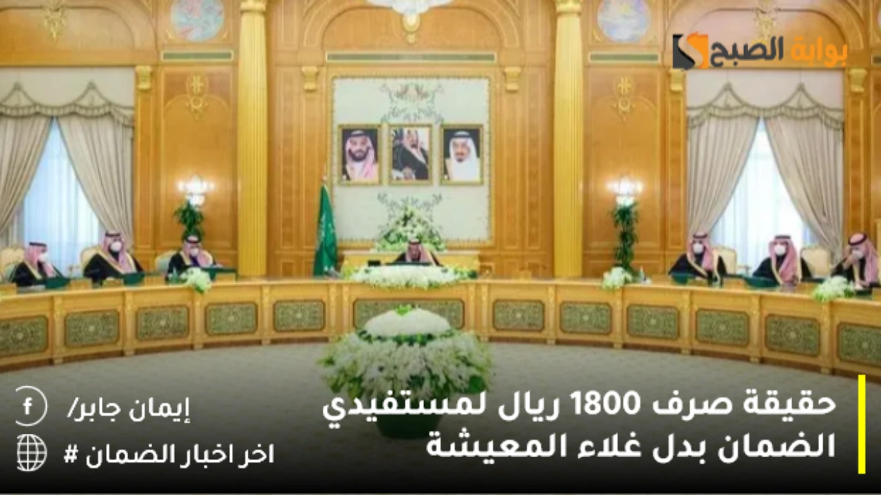 بأمر ملكي صرف 1800 ريال لمستفيدي الضمان بدل غلاء المعيشة حقيقة أم شائعة؟.. الموارد البشرية تنهي الجدل 5 بأمر ملكي صرف 1800 ريال لمستفيدي الضمان بدل غلاء المعيشة حقيقة أم شائعة؟.. الموارد البشرية تنهي الجدل