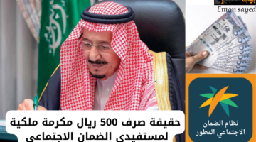 حقيقة صرف 500 ريال مكرمة ملكية لمستفيدي الضمان الاجتماعي