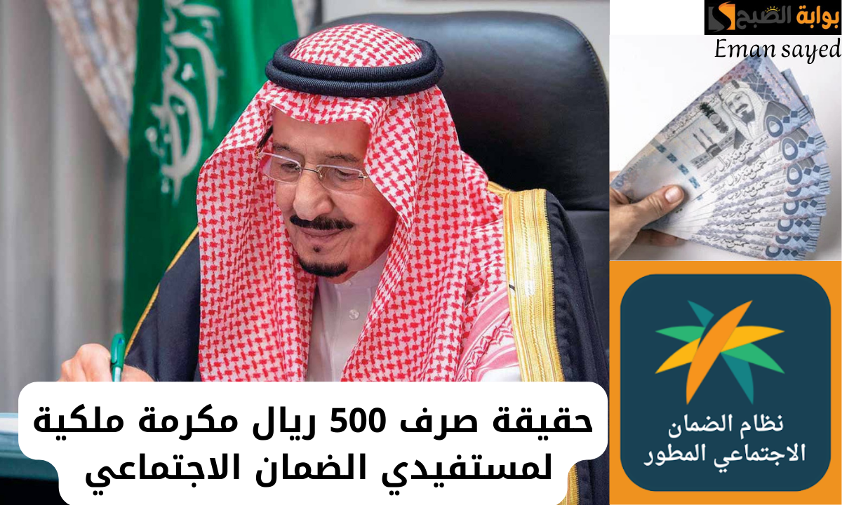 “صرف 500 ريال مكرمة ملكية”.. لمستفيدي الضمان الاجتماعي في الدفعة 35 لشهر نوفمبر 2024.. الموارد البشرية توضح