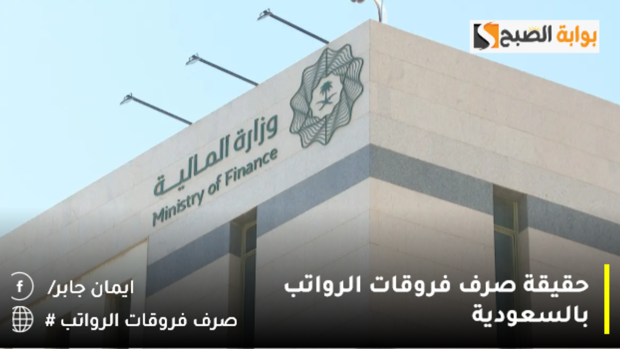 حقيقة صرف فروقات الرواتب بالسعودية 2025 للموظفين المدنيين والعسكريين